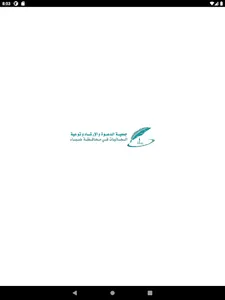 جمعية الدعوة بمحافظة ضباء screenshot 5