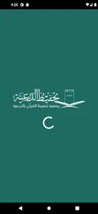 جمعية التحفيظ بالدرعية - رافد screenshot 0