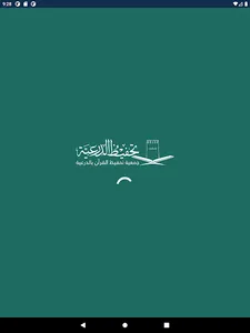جمعية التحفيظ بالدرعية - رافد screenshot 6