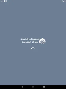 جمعية البر بالحكامية - رافد screenshot 12