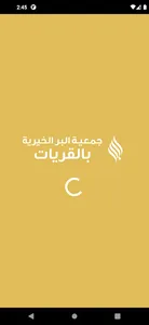 جمعية البر بالقريات - رافد screenshot 0