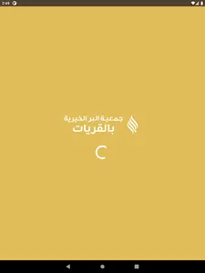 جمعية البر بالقريات - رافد screenshot 12