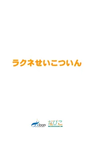 ラクネせいこついん screenshot 10