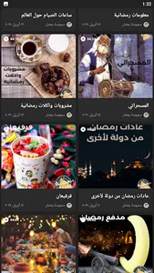 لمة رمضان فنانيس رمضان كريم screenshot 4