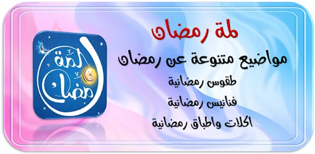 لمة رمضان فنانيس رمضان كريم screenshot 8