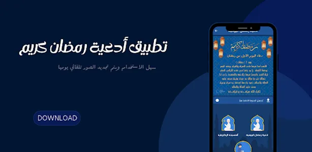 ادعية رمضان : دعاء 30 يوم screenshot 0