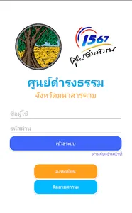ศูนย์ดำรงธรรมจังหวัดมหาสารคาม screenshot 0