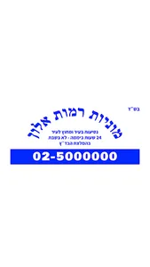 מוניות רמות אלון screenshot 3