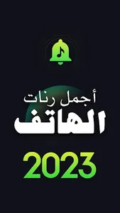 أجمل رنات هاتف بدون أنترنت screenshot 2