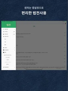 국가법전 - 법률정보, 스마트 법전 screenshot 13