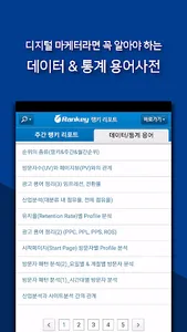 랭키닷컴 - 앱순위,사이트순위,마케터 필수앱 screenshot 3