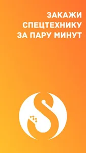 Заказ спецтехники, аренда спец screenshot 0