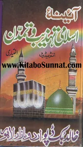 آئینہ اسلامی تہذیب و تمدن screenshot 0