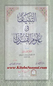 التبیان فی علوم القرآن screenshot 5