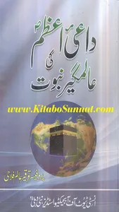 داعئی اعظم ﷺ کی عالمگیر نبوت screenshot 0