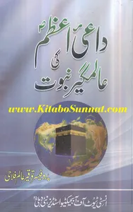 داعئی اعظم ﷺ کی عالمگیر نبوت screenshot 5