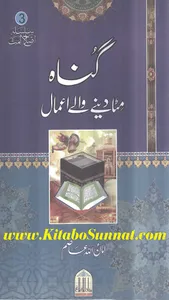 گناہ مٹا دینے والے اعمال screenshot 0
