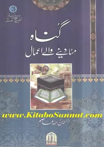 گناہ مٹا دینے والے اعمال screenshot 10
