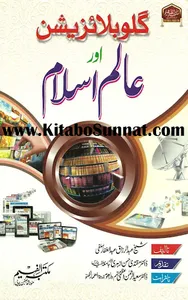 گلوبلائزیشن اور عالم اسلام screenshot 5