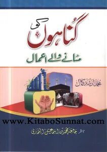 گناہوں کے مٹانے والے اعمال screenshot 10