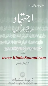 اجتہاد مناہج و اسالیب screenshot 0