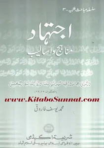 اجتہاد مناہج و اسالیب screenshot 10