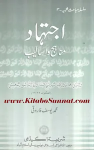 اجتہاد مناہج و اسالیب screenshot 5