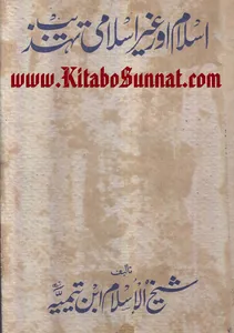 اسلام اور غیر اسلامی تہذیب screenshot 10