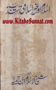 اسلام اور غیر اسلامی تہذیب screenshot 5