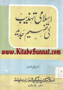 اسلامی تہذیب کی تفہیم جدید screenshot 10