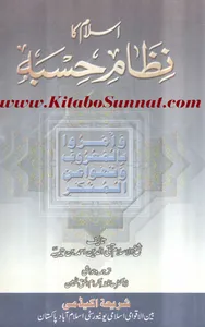 اسلام کا نظام حسبہ screenshot 5