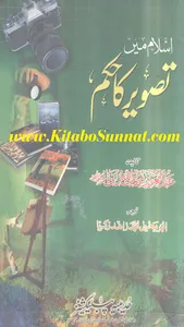 اسلام میں تصویر کا حکم screenshot 0