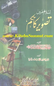 اسلام میں تصویر کا حکم screenshot 5