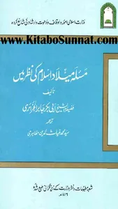 مسئلہ میلاد اسلام کی نظر میں screenshot 0