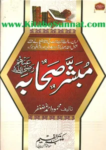 مبشر صحابہ رضی اللہ عنہم screenshot 10