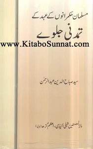 مسلمان حکمرانوں کے تمدنی جلوے screenshot 5