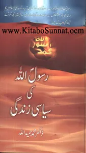 رسول اللہ ﷺ کی سیاسی زندگی screenshot 0