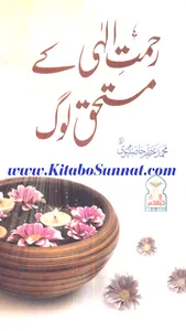 رحمت الٰہی کے مستحق لوگ screenshot 0