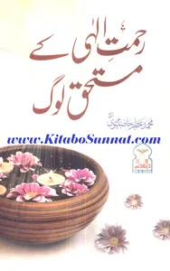 رحمت الٰہی کے مستحق لوگ screenshot 5