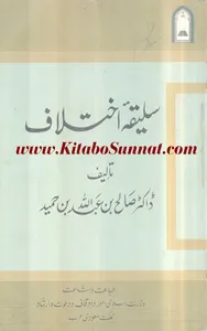 سلیقئہ اختلاف screenshot 5