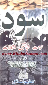سود حرمت خباثتیں اشکالات screenshot 0
