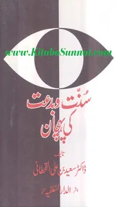 سنت و بدعت کی پہچان screenshot 0