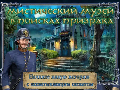 Я Ищу Мистический Музей screenshot 4