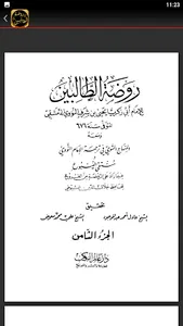 كتاب روضة الطالبين للنووي screenshot 1