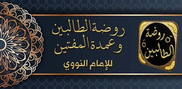 كتاب روضة الطالبين للنووي screenshot 2