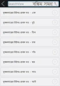 বঙ্কিম চন্দ্র চট্টোপাধ্যায় screenshot 2