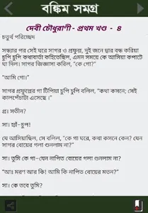 বঙ্কিম চন্দ্র চট্টোপাধ্যায় screenshot 4