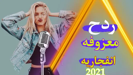 ردح عراقي دبكات ومعزوفات بدون  screenshot 0