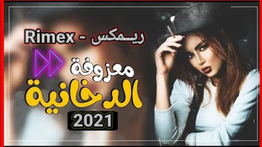 ردح عراقي دبكات ومعزوفات بدون  screenshot 2