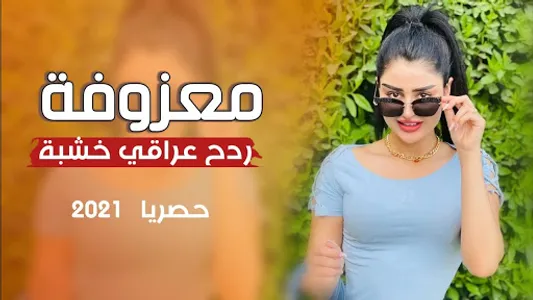 ردح عراقي دبكات ومعزوفات بدون  screenshot 3